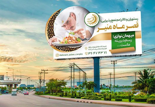 طراحی بیلبورد لوکس|بسی گرافیک