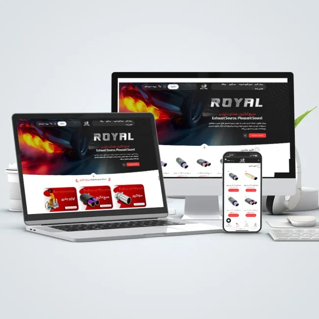 طراحی وب سایت فروشگاهی رویال اگزوز